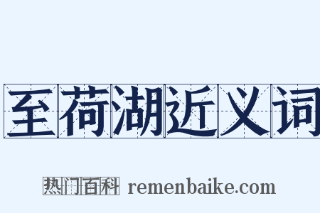 至荷湖近义词是什么意思的图片